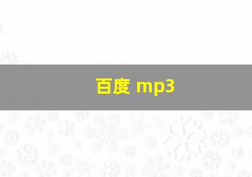 百度 mp3